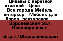 Диваны с каретной стяжкой › Цена ­ 8 500 - Все города Мебель, интерьер » Мебель для баров, ресторанов   . Воронежская обл.,Нововоронеж г.